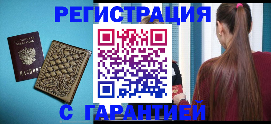 прописка гарантия в Арске